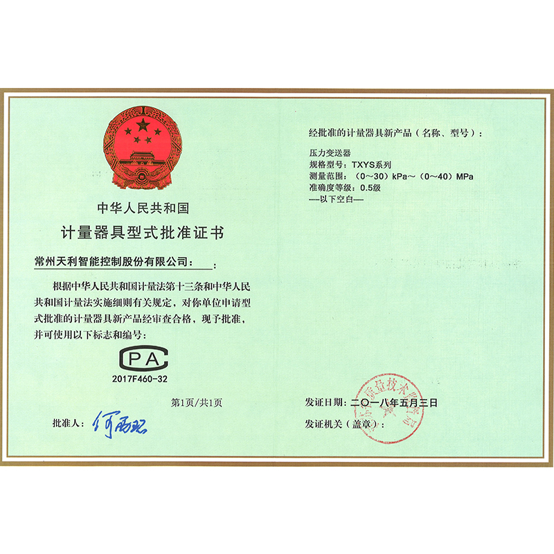 TXYS變送器型批證書